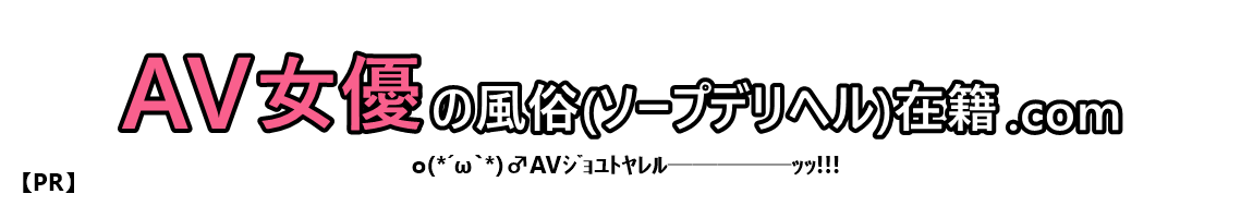 AV女優の風俗(ソープデリヘル)在籍.com